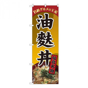 Nのぼり　油麩丼 仙台名物札 SZT　W600×H1800mm　81306