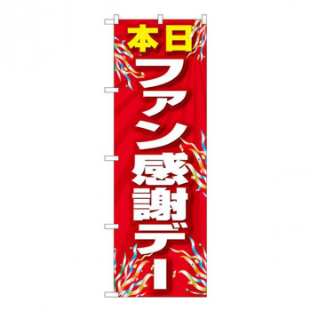 Nのぼり　ファン感謝デー 赤 FJT　W600×H1800mm　82301