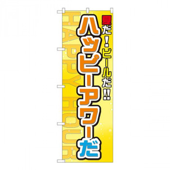 Nのぼり　ハッピーアワーだ FJT　W600×H1800mm　82304