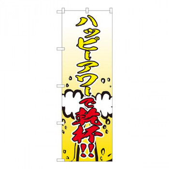 Nのぼり　ハッピーアワー 乾杯 FJT　W600×H1800mm　82305