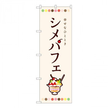 Nのぼり　シメパフェ 白 SMA　W600×H1800mm　81701