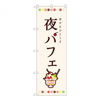 Nのぼり　夜パフェ 白 SMA　W600×H1800mm　81702
