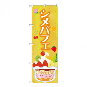 Nのぼり　シメパフェ黄 SMA　W600×H1800mm　81704