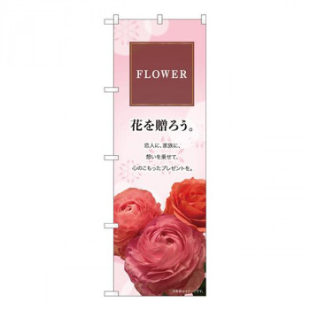 Nのぼり　FLOWER 花を贈ろう KMN　W600×H1800mm　81802
