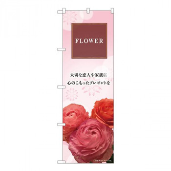Nのぼり　FLOWER 大切な KMN　W600×H1800mm　81803