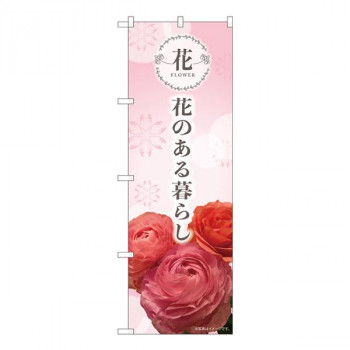 Nのぼり　花のある暮らし KMN　W600×H1800mm　81805