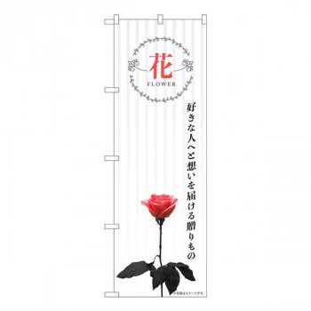Nのぼり　花 好きな人へ想いを KMN　W600×H1800mm　81807