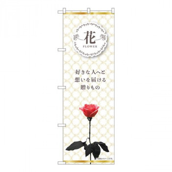 Nのぼり　FLOWER 花を贈ろう KMN　W600×H1800mm　81808