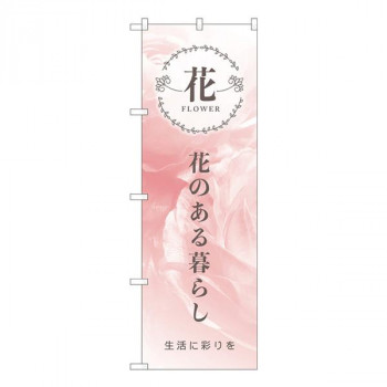 Nのぼり　FLOWER 花のある暮らし KMN　W600×H1800mm　81809