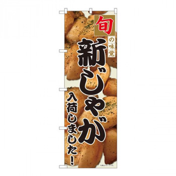 Nのぼり　新じゃがいも入荷 SYH　W600×H1800mm　82406