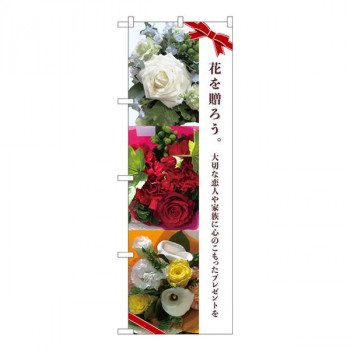 Nのぼり　花を贈ろう ギフト KMN　W600×H1800mm　81817