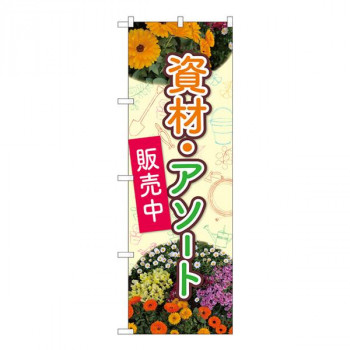Nのぼり　花 資材・アソート NSH　W600×H1800mm　82501