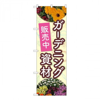 Nのぼり　花ガーデニング資材 NSH　W600×H1800mm　82502