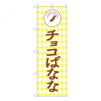 Nのぼり　チョコばなな NSH　W600×H1800mm　82505
