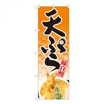 Nのぼり　天ぷら 橙地松 NSH　W600×H1800mm　82506