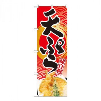 Nのぼり　天ぷら 赤地波筆円金 NSH　W600×H1800mm　82507