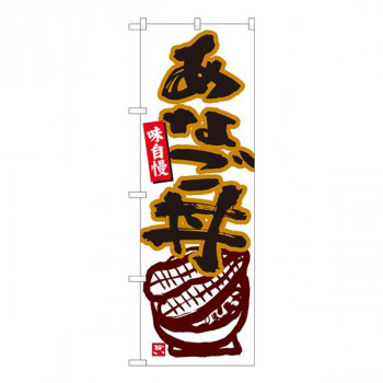 Nのぼり　あなご丼 白地 MTM　W600×H1800mm　84451