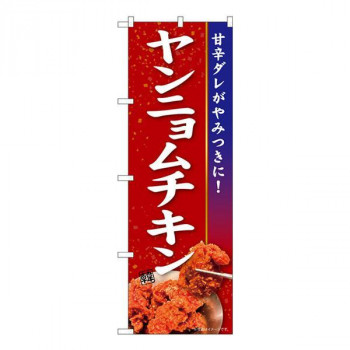 Nのぼり　ヤンニョムチキン KRJ　W600×H1800mm　84107