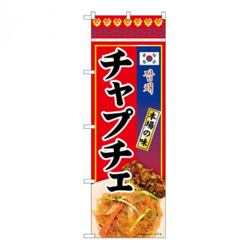 Nのぼり　チャプチェ 本場の味 KRJ　W600×H1800mm　84119