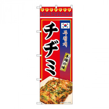 Nのぼり　チヂミ 本場の味 KRJ　W600×H1800mm　84120