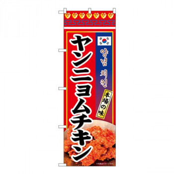 Nのぼり　ヤンニョムチキン 本場の味 KRJ　W600×H1800mm　84121
