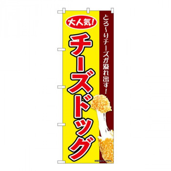 Nのぼり　チーズドッグ 黄 KRJ　W600×H1800mm　84127
