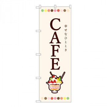 Nのぼり　CAFE パフェ SYH　W600×H1800mm　82407