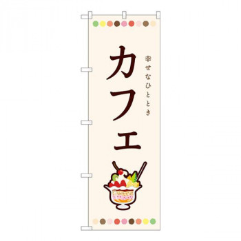 Nのぼり　カフェ パフェ SYH　W600×H1800mm　82408