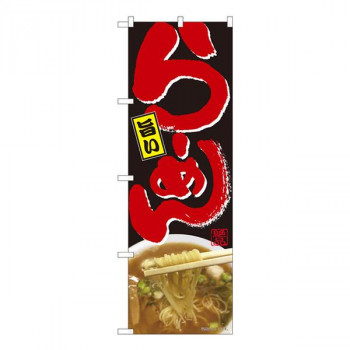 Nのぼり　旨いらーめん黒 SYH　W600×H1800mm　82409