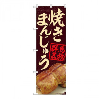 Nのぼり　焼きまんじゅう茶 MTM　W600×H1800mm　84401