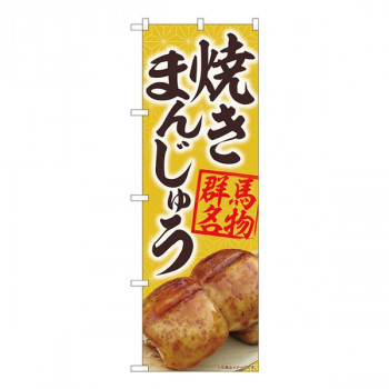 Nのぼり　焼きまんじゅう黄 MTM　W600×H1800mm　84402