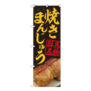 Nのぼり　焼きまんじゅう黒 MTM　W600×H1800mm　84403