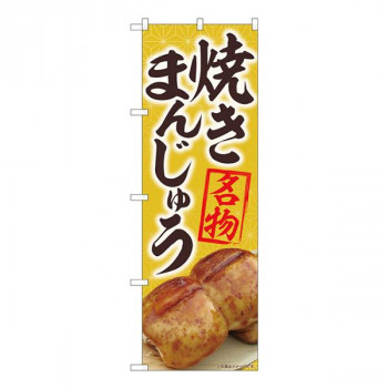 Nのぼり　焼まんじゅう名物黄 MTM　W600×H1800mm　84405