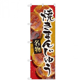 Nのぼり　焼まんじゅう赤名物 MTM　W600×H1800mm　84408