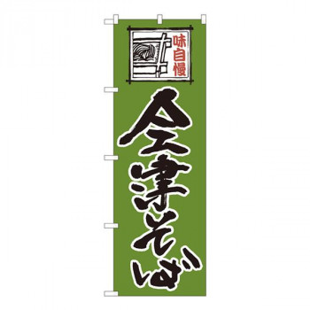 Nのぼり　会津そば緑字 SYH　W600×H1800mm　82422