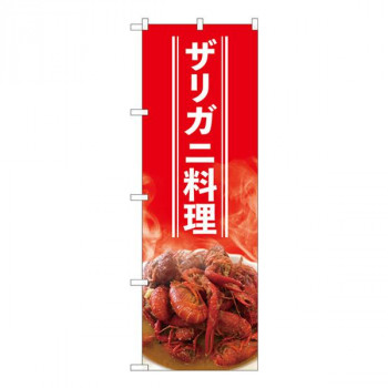 Nのぼり　ザリガニ料理白字 SYH　W600×H1800mm　82425