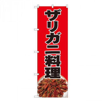 Nのぼり　ザリガニ料理黒字 SYH　W600×H1800mm　82426
