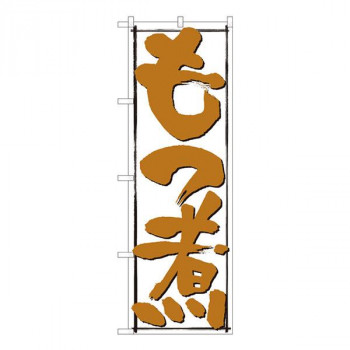 Nのぼり　もつ煮 白地黒枠 SYH　W600×H1800mm　82429