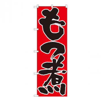 Nのぼり　もつ煮 赤地黒字 SYH　W600×H1800mm　82430