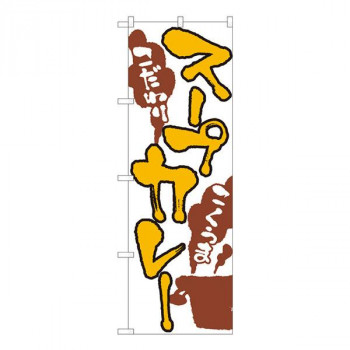 Nのぼり　スープカレー 白 SYH　W600×H1800mm　82431