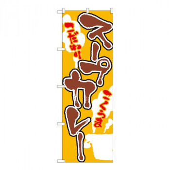 Nのぼり　スープカレー 黄 SYH　W600×H1800mm　82432