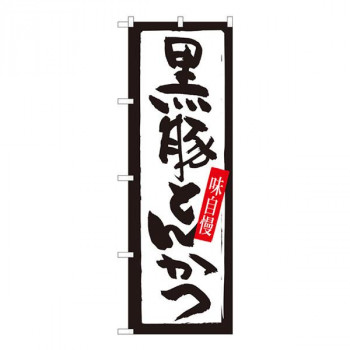 Nのぼり　黒豚とんかつ 白黒枠 SYH　W600×H1800mm　82435