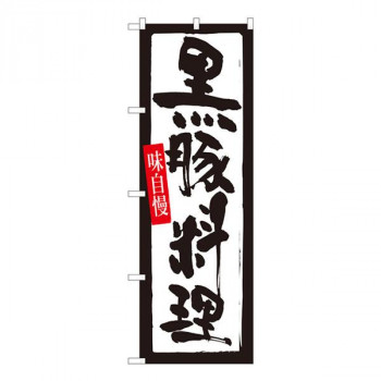 Nのぼり　黒豚料理　白地黒枠 SYH　W600×H1800mm　82437