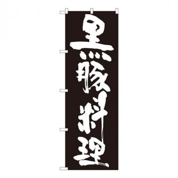 Nのぼり　黒豚料理 黒地白字 SYH　W600×H1800mm　82438