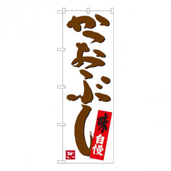 Nのぼり　かつおぶし 白 SYH　W600×H1800mm　82441