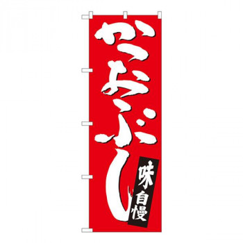 Nのぼり　かつおぶし 赤地白字 SYH　W600×H1800mm　82442