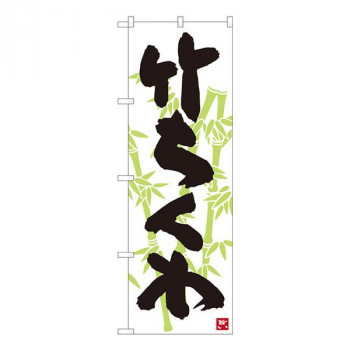 Nのぼり　竹ちくわ 白地黒字 SYH　W600×H1800mm　82443