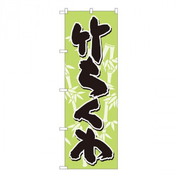 Nのぼり　竹ちくわ 黄緑地黒字 SYH　W600×H1800mm　82444