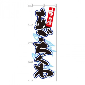 Nのぼり　あごちくわ 白地黒字 SYH　W600×H1800mm　82445