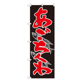Nのぼり　あごちくわ 黒地赤字 SYH　W600×H1800mm　82446